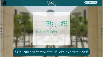 توجيهات جديدة من التعليم.. كيف ستغير هذه الضوابط بيئة العمل؟